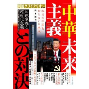「中華未来主義」との対決 加速主義と超近代主義 別冊クライテリオン／ビジネス社(編者)