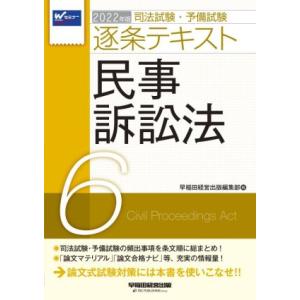 司法試験・予備試験逐条テキスト 2022年版(6) 民事訴訟法/早稲田経営出版編集部(編者)