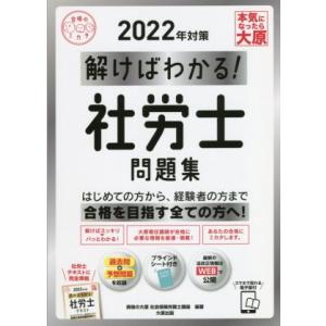 解けばわかる！社労士問題集(２０２２年対策) 合格のミカタシリーズ／資格の大原社会保険労務士講座(編...