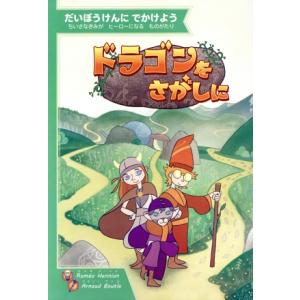だいぼうけんにでかけよう ドラゴンをさがしに/ロメオ・エーニョ(著者),アルノー・ブトル(著者)