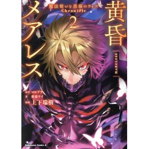黄昏メアレス(2) 魔法使いと黒猫のウィズ Chronicle 角川Cエース/上下瑞樹(著者),コロ...