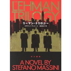 リーマン・トリロジー／ステファノ・マッシーニ(著者),飯田亮介(訳者)