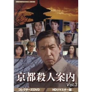 京都殺人案内　コレクターズＤＶＤ　Ｖｏｌ．３　＜ＨＤリマスター版＞／藤田まこと,萬田久子,遠藤太津朗...