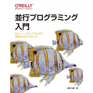 並行プログラミング入門 Rust、C、アセンブリによる実装からのアプローチ/高野祐輝(著者)