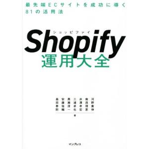 Ｓｈｏｐｉｆｙ運用大全 最先端ＥＣサイトを成功に導く８１の活用法／河野貴伸(著者),南茂理恵(著者)...