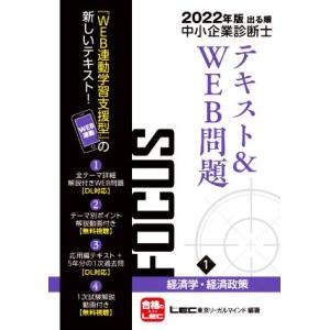 出る順中小企業診断士ＦＯＣＵＳテキスト＆ＷＥＢ問題　２０２２年版(１) 経済学・経済政策／ＬＥＣ東京...