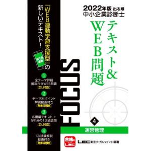 出る順中小企業診断士FOCUSテキスト&amp;WEB問題 2022年版(4) 運営管理/LEC東京リーガル...
