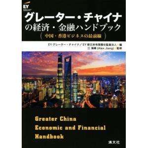 グレーター・チャイナの経済・金融ハンドブック 中国・香港ビジネスの最前線/EYグレーター・チャイナ(...