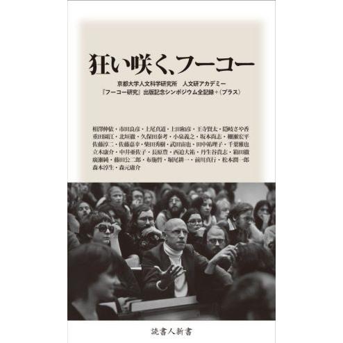 狂い咲く、フーコー 京都大学人文科学研究所人文研アカデミー『フーコー研究』出版記念シンポジウム全記録...