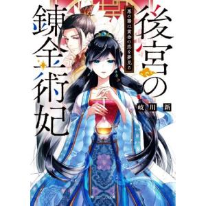 後宮の錬金術妃 悪の華は黄金の恋を夢見る 角川ビーンズ文庫/岐川新(著者)