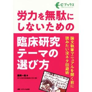 労力を無駄にしないための臨床研究テーマの選び方 論文執筆マニュアルを開く前に読みたい没ネタ回避術 C...