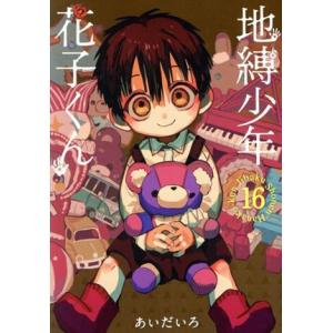 地縛少年花子くん 19/あいだいろ : bookfanプレミアム - 通販 - Yahoo