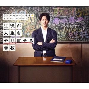 24時間テレビ44ドラマスペシャル「生徒が人生をやり直せる学校」(Blu-ray Disc)/平野紫...
