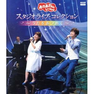 「おかあさんといっしょ」スタジオライブ コレクション 〜うたをあつめて〜(Blu-ray Disc)/(キッズ),