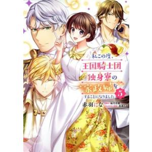 私この度、王国騎士団独身寮の家政婦をすることになりました(5) フロースC/赤羽にな(著者),如月美...