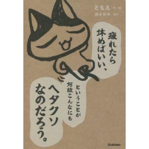 疲れたら休めばいい、ということが何故こんなにもヘタクソなのだろう。/ともえ(著者),根本裕幸(監修)