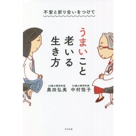 不安と折り合いをつけてうまいこと老いる生き方/中村恒子(著者),奥田弘美(著者)