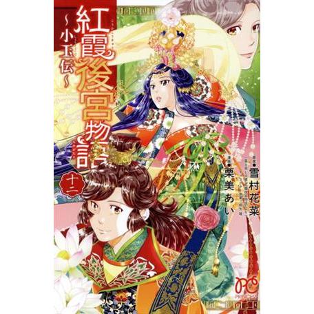 紅霞後宮物語〜小玉伝〜(十二) プリンセスC/栗美あい(著者),雪村花菜(原作),桐矢隆(