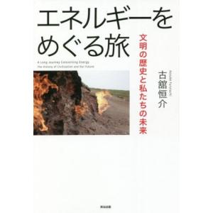 エネルギーをめぐる旅 文明の歴史と私たちの未来／古舘恒介(著者)