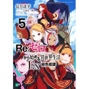 Re:ゼロから始める異世界生活 Ex(5) 緋色姫譚 MF文庫J/長月達平(著者),大塚真一郎(イラ...