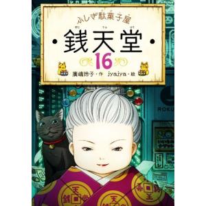 ふしぎ駄菓子屋 銭天堂 11 廣嶋玲子 jyajya 偕成社 : Hiyori store