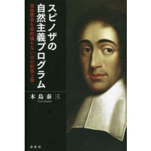 スピノザの自然主義プログラム 自由意志も目的論もない力の形而上学/木島泰三(著者)　