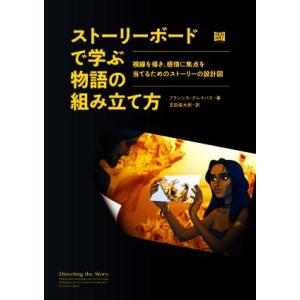 ストーリーボードで学ぶ物語の組み立て方 視線を導き、感情に焦点を当てるためのストーリーの設計図/フラ...