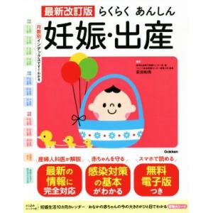 らくらくあんしん妊娠・出産 最新改訂版 月数別インデックスですぐわかる/荻田和秀(監修)