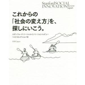 これからの「社会の変え方」を、探しにいこう。 スタンフォード・ソーシャルイノベーション・レビュー ベ...