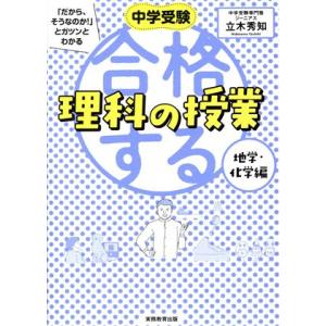 中学受験 合格する理科の授業 地学・化学編 「だから、そうなのか！」とガツンとわかる/立木秀知(著者