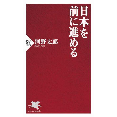 日本を前に進める PHP新書1274/河野太郎(著者)