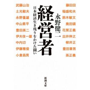 経営者 日本経済生き残りをかけた闘い 新潮文庫／永野健二(著者)