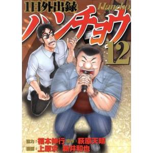 1日外出録ハンチョウ(12) ヤングマガジンKCSP/上原求(著者),新井和也(著者),萩原天晴(原...