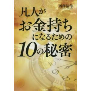 凡人がお金持ちになるための１０の秘密／西澤裕倖(著者)