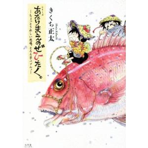 あたりまえのぜひたく。　ちょっとうれしい悲鳴、とろろ芋バブル。　コミックエッセイ／きくち正太(著者)