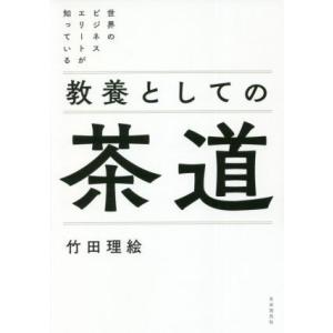 教養としての茶道 世界のビジネスエリートが知っている/竹田理絵(著者)
