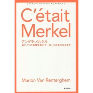 アンゲラ・メルケル 東ドイツの物理学者がヨーロッパの母になるまで／マリオン・ヴァン・ランテルゲム(著...