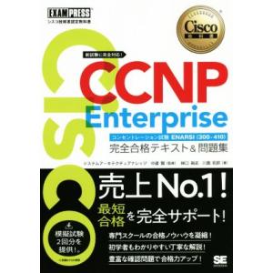 CCNP Enterprise 完全合格テキスト&amp;問題集 Cisco教科書 [対応試験]コンセントレ...