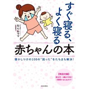 すぐ寝る、よく寝る赤ちゃんの本 寝かしつけの100の“困った”をたちまち解決！/ねんねママ(和氣春花