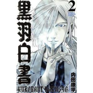 黒羽白書(2) 少年チャンピオンC/内田康平(著者)