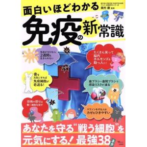 面白いほどわかる免疫の新常識 TJ MOOK/奥村康(監修)