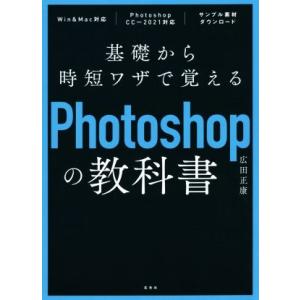 基礎から時短ワザで覚えるＰｈｏｔｏｓｈｏｐの教科書／広田正康(著者)