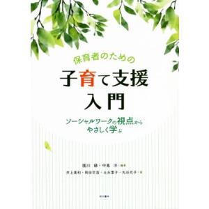 保育者のための子育て支援入門 ソーシャルワークの視点からやさしく学ぶ/園川緑(編著),中嶌洋(編著)...