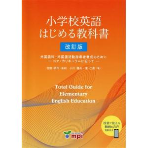 小学校英語　はじめる教科書　改訂版 外国語科・外国語活動指導者養成のために−コア・カリキュラムに沿っ...