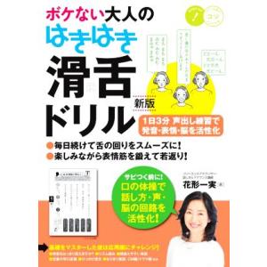 ボケない大人のはきはき「滑舌ドリル」　新版 １日３分声出し練習で発音・表情・脳を活性化 コツがわかる...