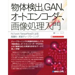 物体検出とGAN、オートエンコーダー、画像処理入門 PyTorch/TensorFlow2による発展...