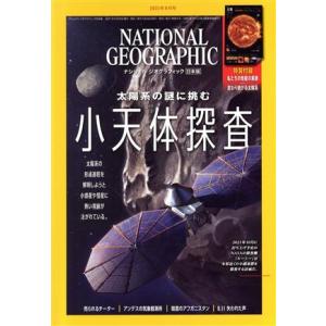 ＮＡＴＩＯＮＡＬ　ＧＥＯＧＲＡＰＨＩＣ　日本版(２０２１年９月号) 月刊誌／日経ＢＰマーケティング