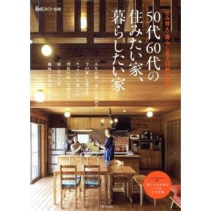 ５０代６０代の住みたい家、暮らしたい家 住み替え・暮らし変え３０軒の物語 私のカントリー別冊／主婦と生活社(編者)｜bookoffonline