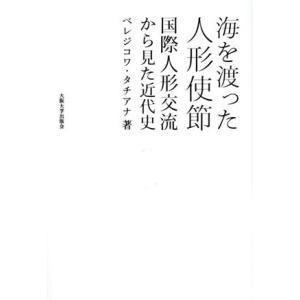 海を渡った人形使節 国際人形交流から見た近代史/ベレジコワ・タチアナ(著者)