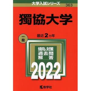 獨協大学(2022) 大学入試シリーズ363/教学社編集部(編者)